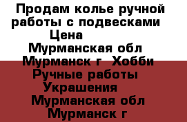 Продам колье ручной работы с подвесками › Цена ­ 1 000 - Мурманская обл., Мурманск г. Хобби. Ручные работы » Украшения   . Мурманская обл.,Мурманск г.